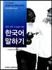 대학 강의 수강을 위한 한국어 말하기 : 중급 1