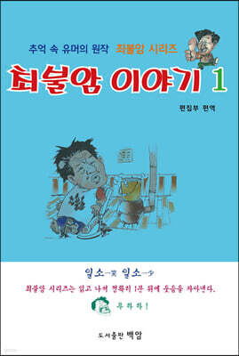 최불암 이야기 1