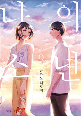 나의 소년 9