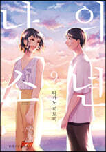 나의 소년 9