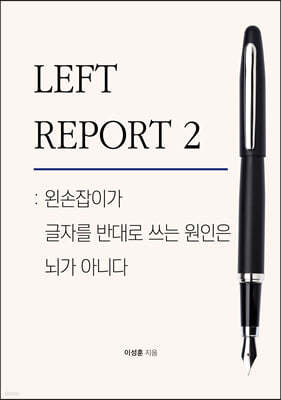 LEFT REPORT 2: 왼손잡이가 글자를 반대로 쓰는 원인은 뇌가 아니다