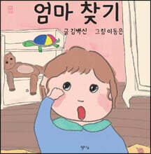 엄마 찾기