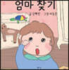엄마 찾기