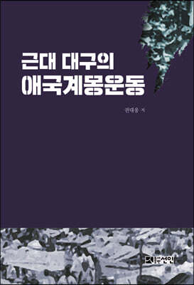 근대 대구의 애국계몽운동