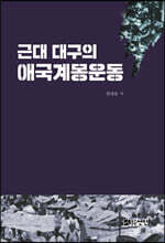 근대 대구의 애국계몽운동