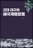 근대 대구의 애국계몽운동