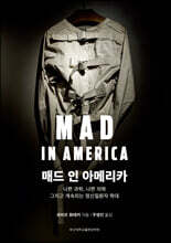 매드 인 아메리카