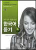 대학 강의 수강을 위한 한국어 듣기 중급 1