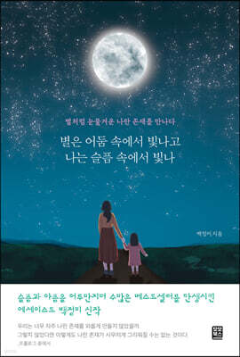 별은 어둠 속에서 빛나고 나는 슬픔 속에서 빛나