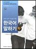 대학 강의 수강을 위한 한국어 말하기 중급 2