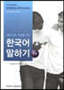 대학 강의 수강을 위한 한국어 말하기 고급