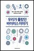 우리가 몰랐던 바이러스 이야기