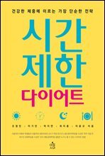 시간제한 다이어트