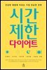 시간제한 다이어트