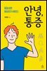 안녕, 통증