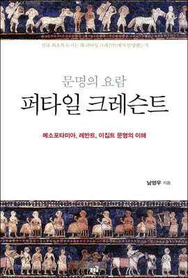 문명의 요람 퍼타일 크레슨트