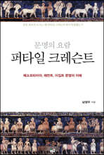 문명의 요람 퍼타일 크레슨트