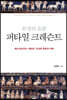 문명의 요람 퍼타일 크레슨트