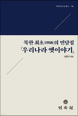 북한 최초(1958)의 민담집 『우리나라 옛이야기』