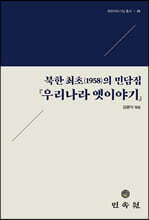 북한 최초(1958)의 민담집 『우리나라 옛이야기』