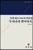 북한 최초(1958)의 민담집 『우리나라 옛이야기』