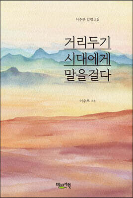 거리두기 시대에게 말을걸다