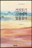 거리두기 시대에게 말을걸다