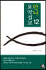 만나요약설교 12