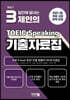 3일만에 끝내는 제인의 토익스피킹 기출자료집 Vol.1
