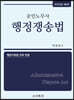 공인노무사 행정쟁송법