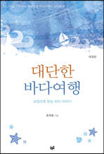 대단한 바다 여행