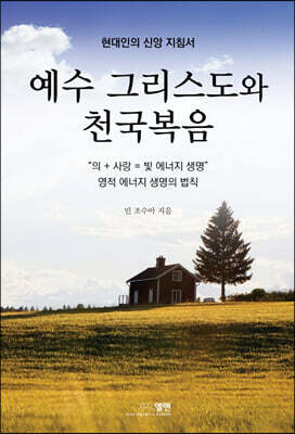 예수 그리스도와 천국복음