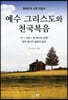 예수 그리스도와 천국복음