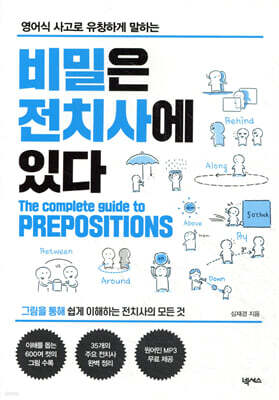 비밀은 전치사에 있다