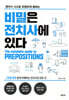 비밀은 전치사에 있다
