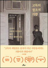 고독의 창조적 기쁨