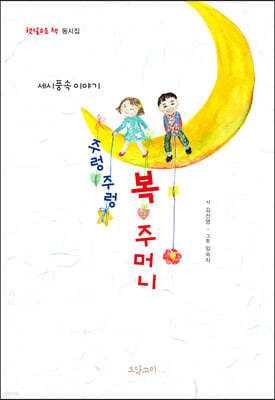 주렁주렁 복주머니