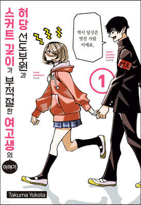 허당 선도부원과 스커트 길이가 부적절한 여고생의 이야기 1