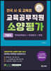 전국 시·도교육청 교육공무직원 소양평가 기본서 직무능력검사+인성검사+면접