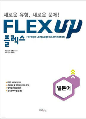 FLEX UP 일본어