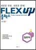 FLEX UP 일본어