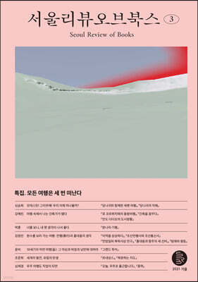 서울리뷰오브북스 (계간) : 3호 [2021]
