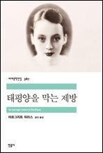 태평양을 막는 제방
