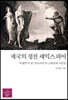 제국의 정전 셰익스피어