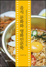 음식 문화와 영화인문학
