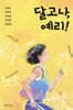 달고나, 예리!