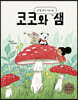 코코와 샘 : 안경 찾기 대소동