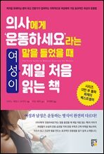 의사에게 ‘운동하세요’라는 말을 들었을 때 여성이 제일 처음 읽는 책