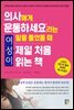 의사에게 ‘운동하세요’라는 말을 들었을 때 여성이 제일 처음 읽는 책