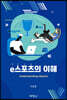 e스포츠의 이해